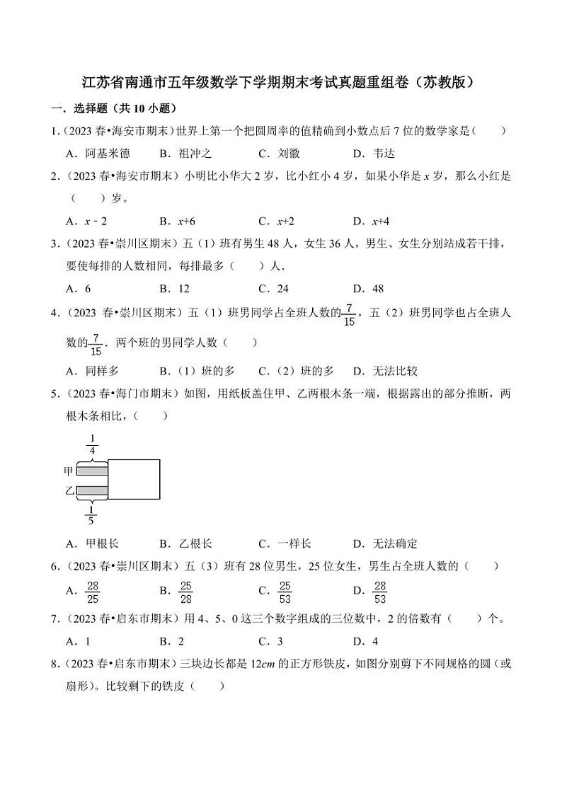 江苏省南通市五年级数学下学期期末考试真题重组卷（苏教版）第1页