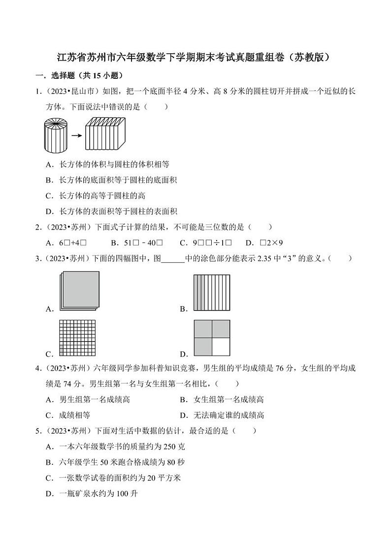 江苏省苏州市六年级数学下学期期末考试真题重组卷（苏教版）01