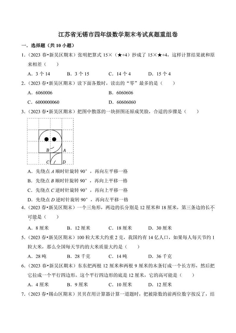 江苏省无锡市四年级下册数学期末考试真题重组卷01