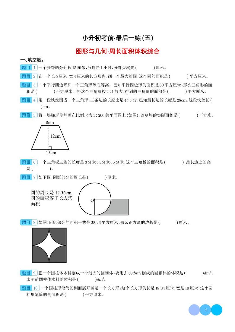 小升初考前·最后一练（五）：图形与几何·周长面积体积综合-2024年小升初数学（学生版）第1页
