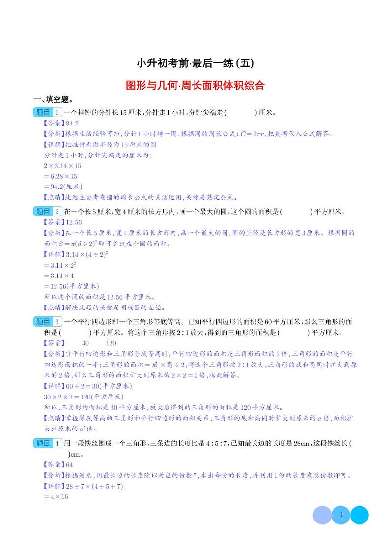 小升初考前·最后一练（五）：图形与几何·周长面积体积综合-2024年小升初数学（解析版）第1页