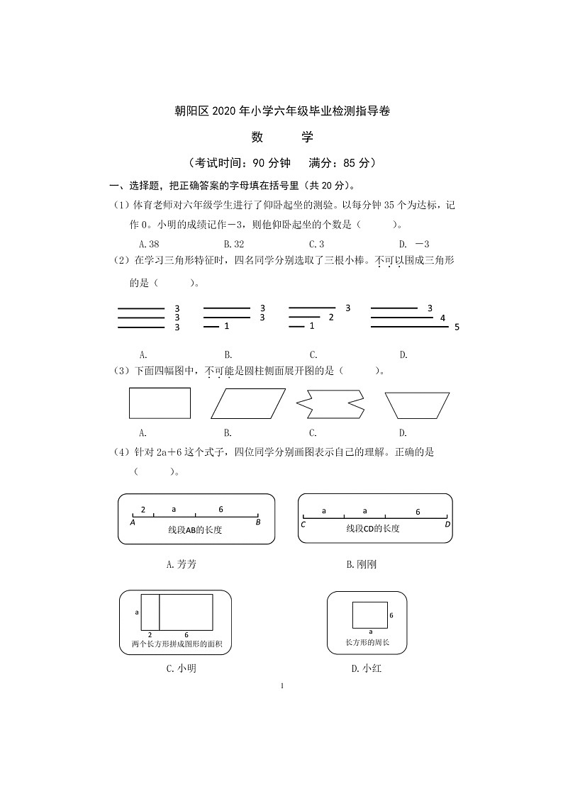 [数学]2020北京朝阳六年级毕业考数学试卷 （无答案）02