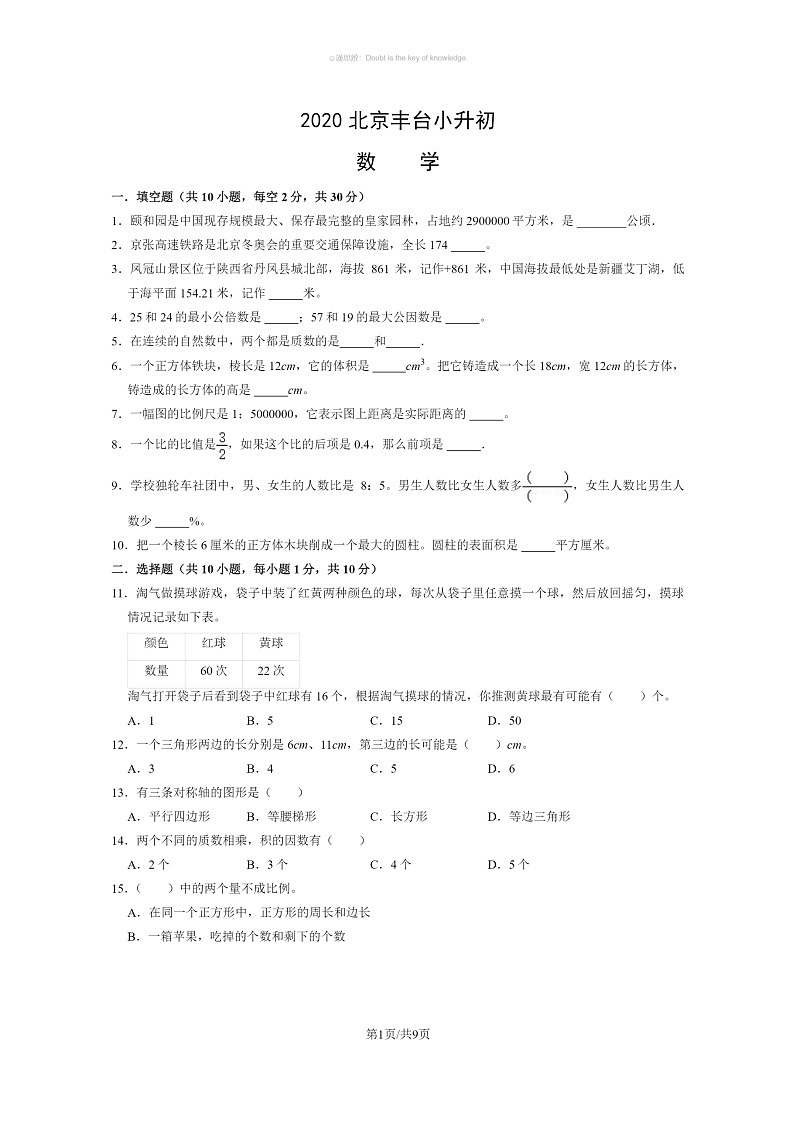[数学]2020北京丰台小升初数学试卷及答案01