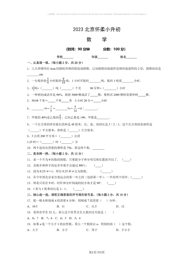 [数学]2023北京怀柔小升初数学试卷及答案第1页