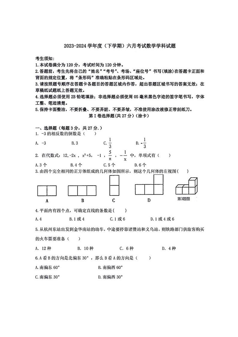 [数学]黑龙江省哈尔滨市第四十七中数学校2023—2024学年六年级下学期6月月考数学试卷(无答案)第1页