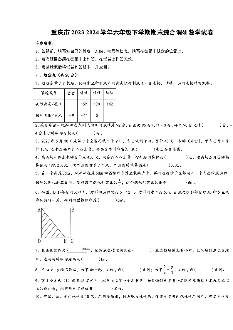 （期末押题卷）重庆市2023-2024学年六年级下学期期末综合调研数学试卷（人教版）01