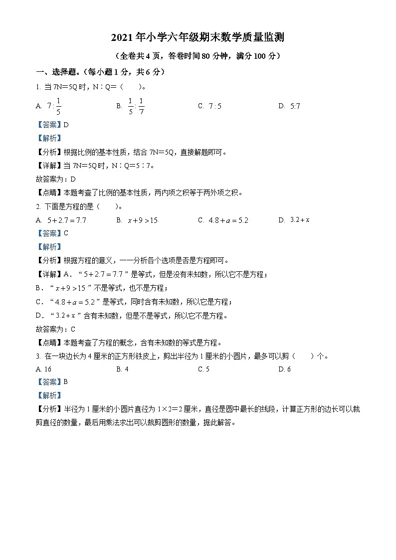 精品解析：2020-2021学年广东省揭阳市榕城区人教版六年级下册期末测试数学试卷（解析版）第1页