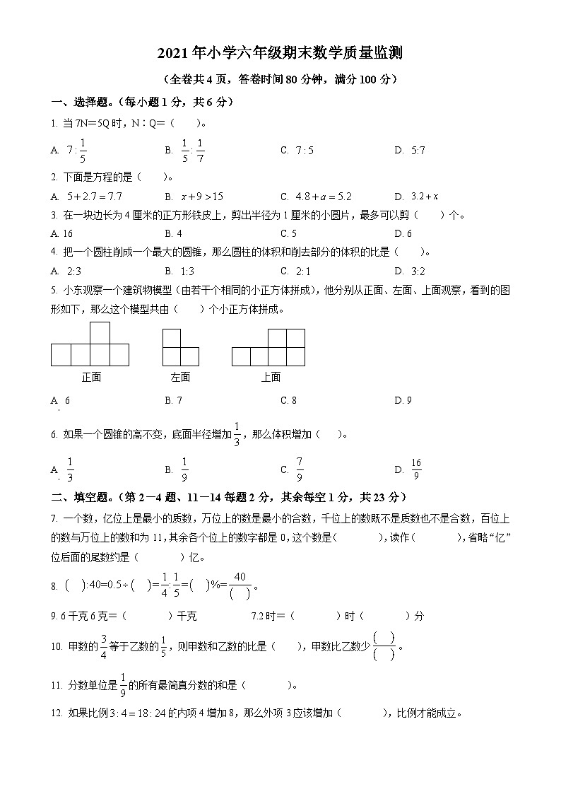 精品解析：2020-2021学年广东省揭阳市榕城区人教版六年级下册期末测试数学试卷（原卷版）第1页