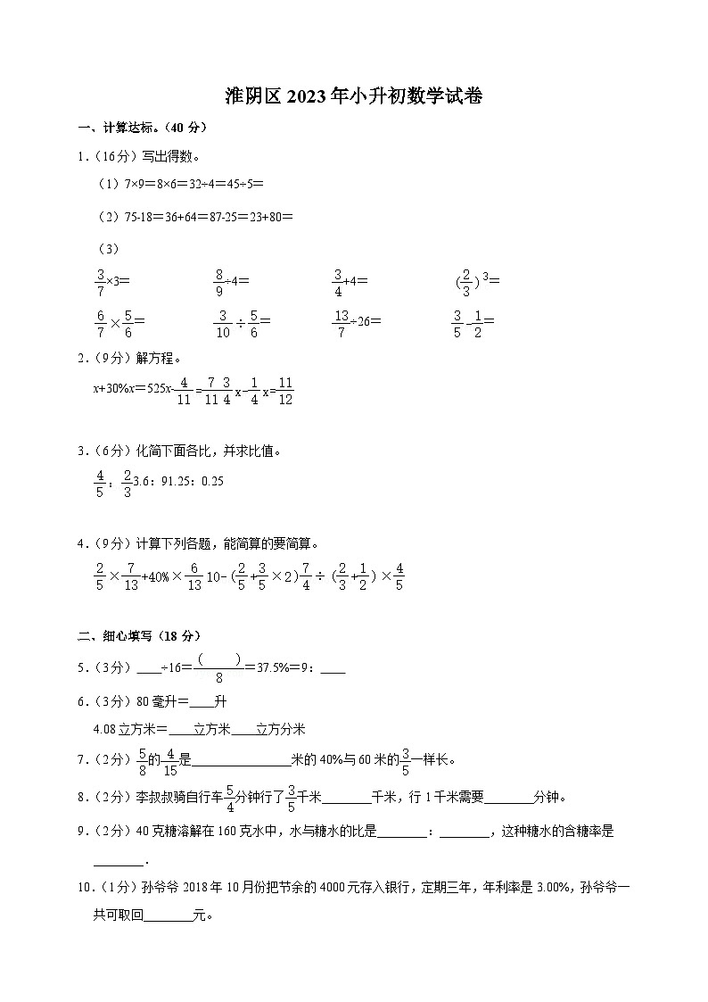 【真题】江苏省淮安市淮阴区2023年小升初数学试卷（含答案解析）01