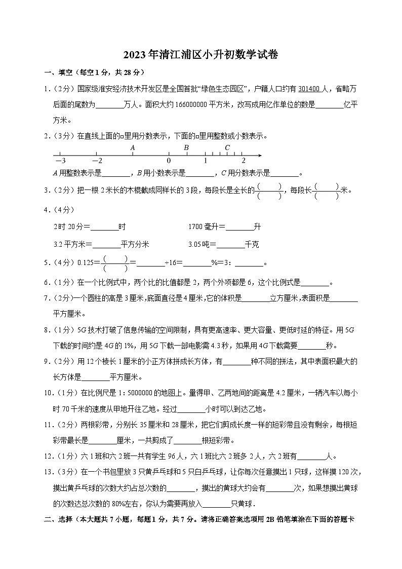 【真题】江苏省淮安市清江浦区2023年小升初数学试卷（含答案解析）01