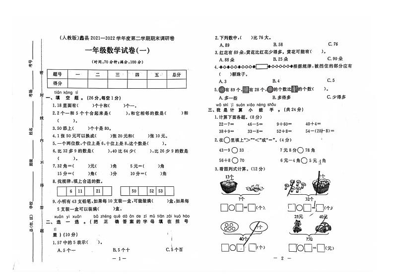 河北省保定市蠡县2021-2022学年一年级下学期期末数学试题及答案第1页