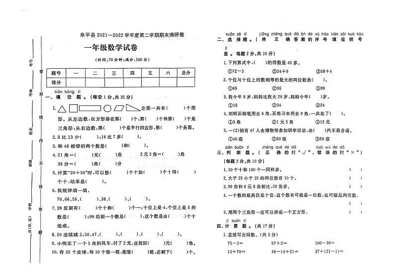 河北省保定市阜平县2021-2022学年一年级下学期期末数学试题及答案01