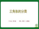 5.2三角形的分类（教学课件+教学设计）-2023-2024学年四年级下册数学人教版