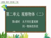 第二单元 观察物体（二）（教学课件+教学设计）- 2023-2024学年四年级下册数学人教版