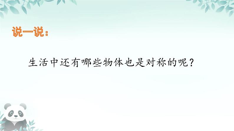 第三单元图形的运动（一）（教学课件）-2023-2024学年二年级下册数学人教版第5页