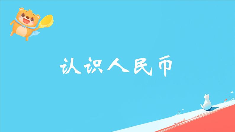 第五单元认识人民币（教学课件）-2023-2024学年一年级下册数学人教版第1页