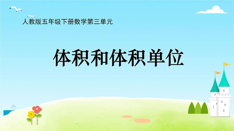 长方体和正方体《体积和体积单位》（教学课件）-2023-2024学年五年级下册数学人教版第1页