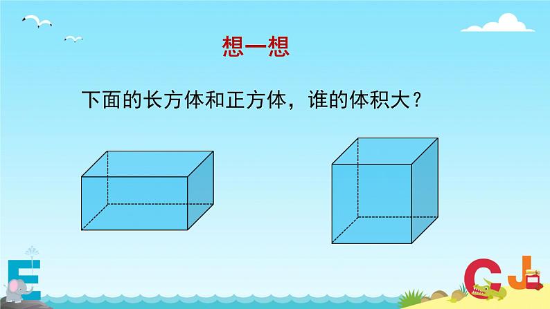 长方体和正方体《体积和体积单位》（教学课件）-2023-2024学年五年级下册数学人教版第3页