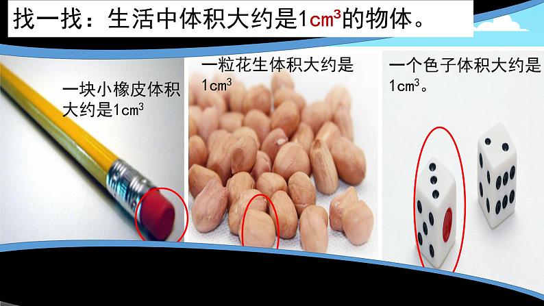 长方体和正方体《体积和体积单位》（教学课件）-2023-2024学年五年级下册数学人教版第8页