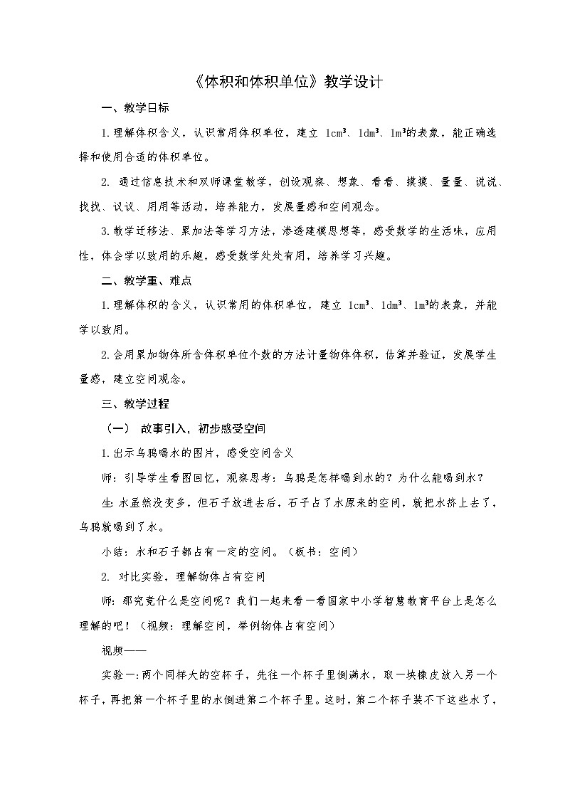 长方体和正方体《体积和体积单位》（教学课件+教学设计）-2023-2024学年五年级下册数学人教版01