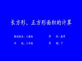 长方形和正方形面积的计算（教学课件+教学设计）2023-2024学年三年级下册数学人教版
