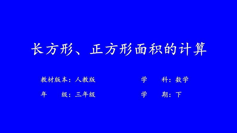 长方形和正方形面积的计算（教学课件）-2023-2024学年三年级下册数学人教版 (1)第1页