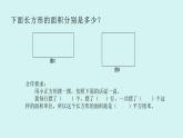 长方形和正方形面积的计算（教学课件+教学设计）2023-2024学年三年级下册数学人教版