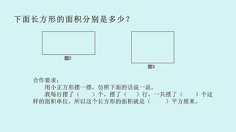 长方形和正方形面积的计算（教学课件）-2023-2024学年三年级下册数学人教版 (1)第5页