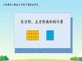 长方形和正方形面积的计算（教学课件+教学设计）-2023-2024学年三年级下册数学人教版