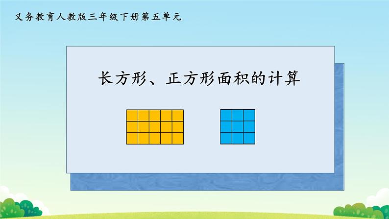 长方形和正方形面积的计算（教学课件）-2023-2024学年三年级下册数学人教版第1页