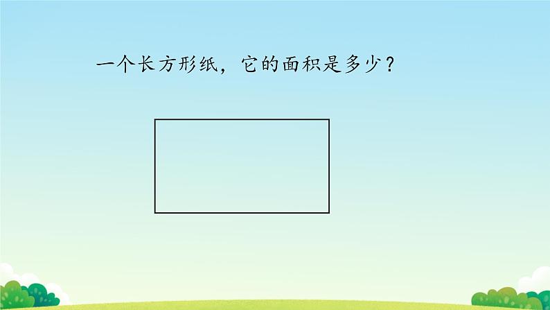 长方形和正方形面积的计算（教学课件）-2023-2024学年三年级下册数学人教版第6页