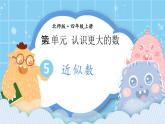 北师大版小学数学四年级上册第一单元第5课时《近似数》课件+教案