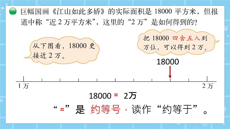 北师大版小学数学四年级上册第一单元第5课时《近似数》第7页