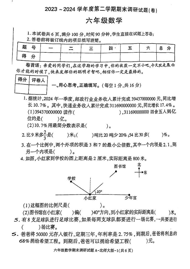 陕西省铜川市王益区2023-2024学年六年级下学期期末检测数学试题01