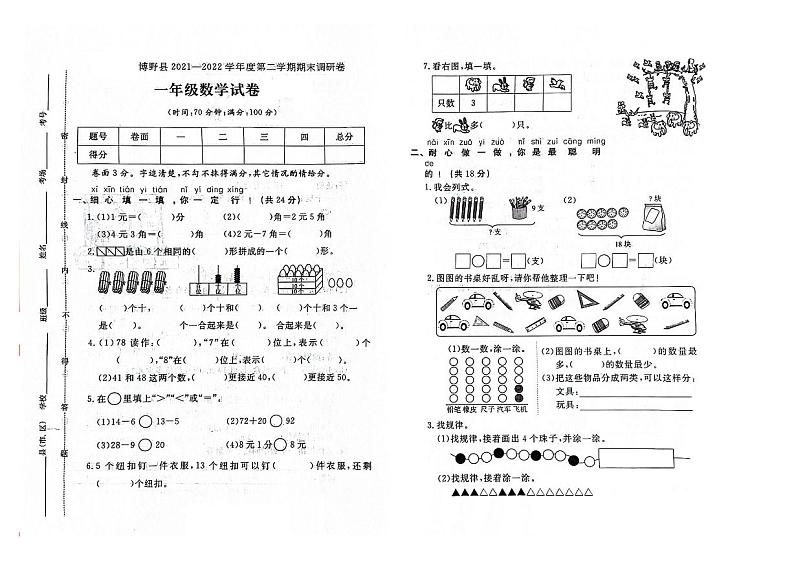河北省保定市博野县2021-2022学年一年级下学期期末数学试题及答案01