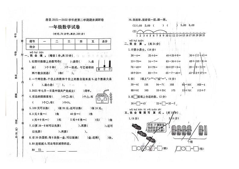 河北省保定市唐县2021-2022学年一年级下学期期末数学试题及答案第1页