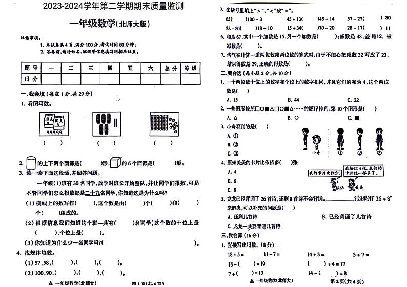 山西省吕梁市离石区2023-2024学年一年级下学期期末检测数学试题第1页