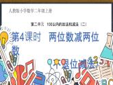 人教版小學(xué)數(shù)學(xué)二上 第4課時 兩位數(shù)減兩位數(shù)（不退位減法） 課件