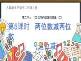人教版小学数学二上 第5课时 两位数减两位数（退位减） 课件