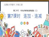 人教版小学数学二上 第7课时 连加连减 课件