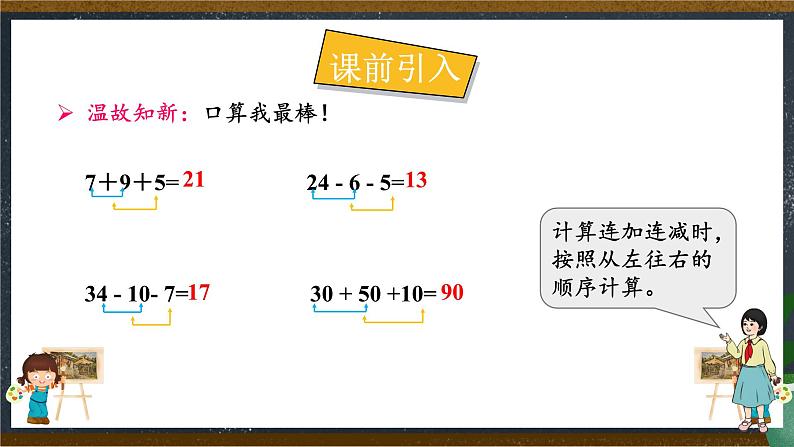 人教版小学数学二上 第7课时 连加连减 课件04