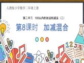 人教版小学数学二上 第8课时 加减混合 课件