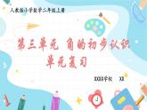 人教版小学数学二上 第三单元 《角的初步认识》（单元复习） 课件