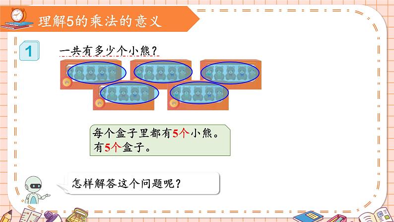 人教版小学数学二上 第2课时 5的乘法口诀 课件第8页