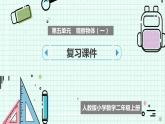 人教版小学数学二上 第五单元 《观察物体（一）》 复习课件 课件