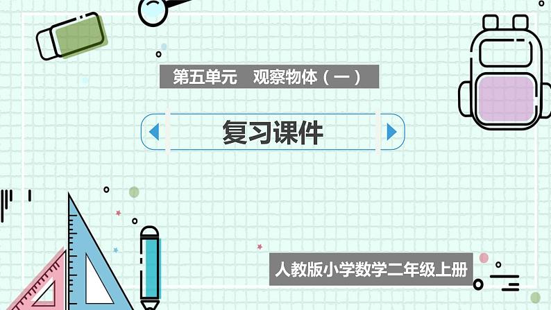 人教版小学数学二上 第五单元 《观察物体（一）》 复习课件 课件01