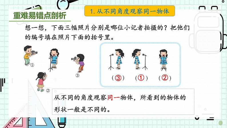 人教版小学数学二上 第五单元 《观察物体（一）》 复习课件 课件04