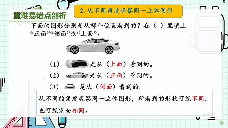 人教版小学数学二上 第五单元 《观察物体（一）》 复习课件 课件05