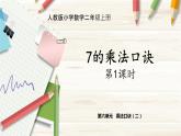 人教版小学数学二上 第1课时 7的乘法口诀 课件