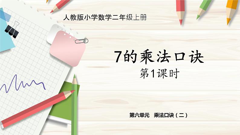 人教版小学数学二上 第1课时 7的乘法口诀 课件01